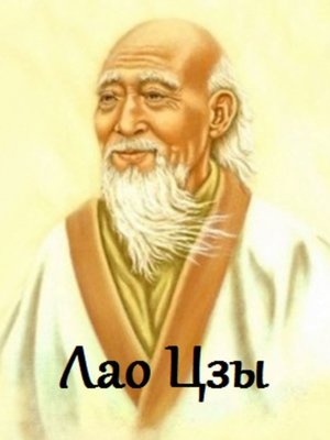 cover image of Лао Цзы. Цитаты и афоризмы
